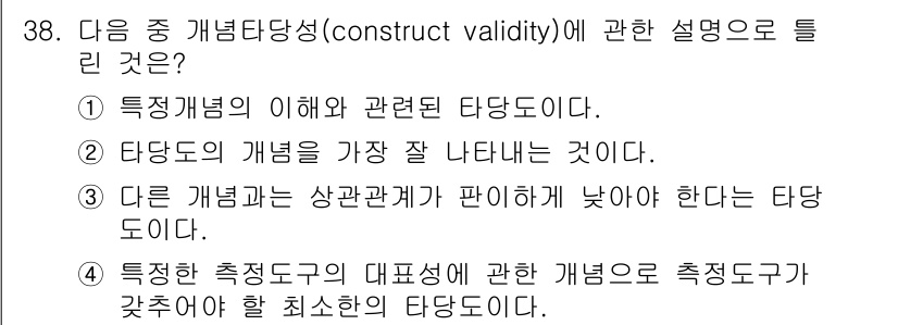 사회조사분석사_2급 2017년 38번 - 정적 측정 도구의 대표성은 측정하려는 개념이 최소한의 기준을 만족해야 함... 에 관한 핵심 기출문제