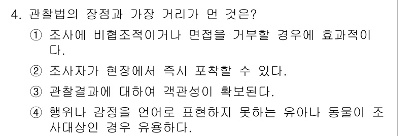 사회조사분석사_2급 2017년 4번 - 관찰법의 장점은 현장 상황을 즉시 포착할 수 있다는 점입니다. 이를 통해... 에 관한 핵심 기출문제