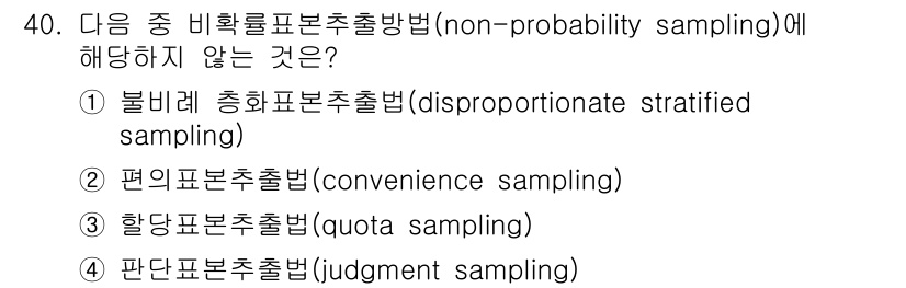 사회조사분석사_2급 2017년 40번 - . 불비례 총화표본추출법은 비확률 표출추출 방법의 일종이 아니며, 확률 ... 에 관한 핵심 기출문제