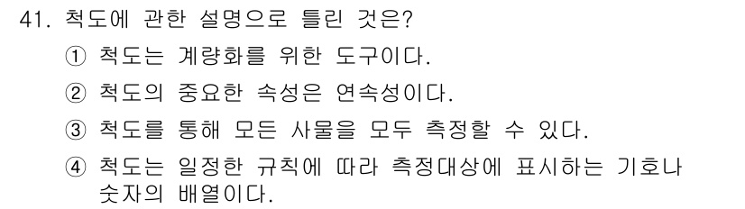사회조사분석사_2급 2017년 41번 - 측도는 특정 특성을 수량적으로 표현하고, 이를 통해 다양한 개체나 사람을... 에 관한 핵심 기출문제