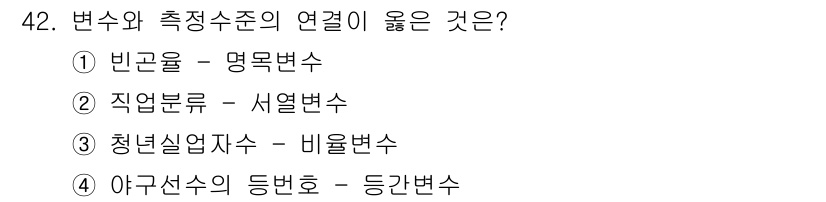 사회조사분석사_2급 2017년 42번 - 이 문제는 변수가 가진 측정 척도와 해당 변수가 포함된 수치의 관계를 묻... 에 관한 핵심 기출문제