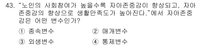 사회조사분석사_2급 2017년 43번 - 정답은 2번, 매개변수이다. 사회참여와 자아존중감의 관계를 보여주는 변수... 에 관한 핵심 기출문제