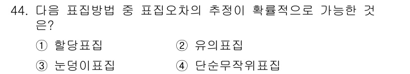 사회조사분석사_2급 2017년 44번 - 정답은 4번 단순무지표집입니다. 단순무지표집은 모집단에서 무작위로 표본을... 에 관한 핵심 기출문제