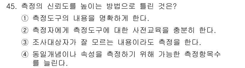 사회조사분석사_2급 2017년 45번 - 정답 3번은 조사 대상자가 잘 모르는 내용을 측정하는 것이 신뢰도 향상에... 에 관한 핵심 기출문제