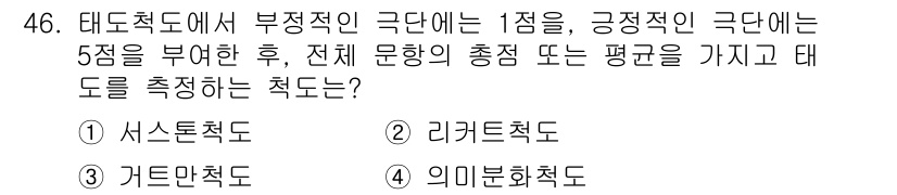 사회조사분석사_2급 2017년 46번 - 문항에서 제시된 태도척도는 부정적인 극단에 1점을, 긍정적인 극단에 5점... 에 관한 핵심 기출문제