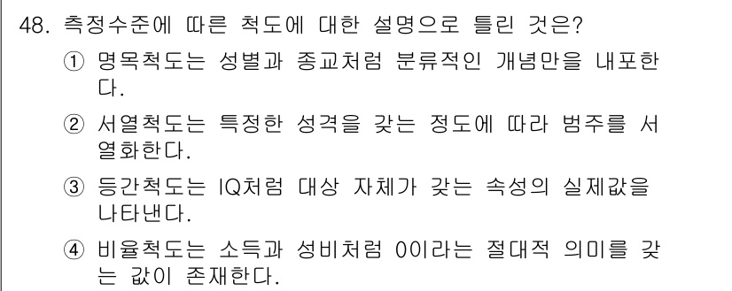사회조사분석사_2급 2017년 48번 - 응답자 본인의 IQ 수준에 따라 측정된 실질적 값이 강조되는 등간척도는 ... 에 관한 핵심 기출문제