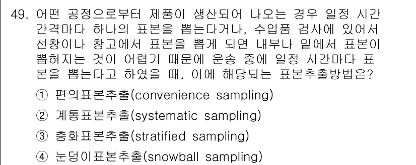 사회조사분석사_2급 2017년 49번 - 이 문제에서 정답은 2번, 계통 표본 추출(systematic sampl... 에 관한 핵심 기출문제