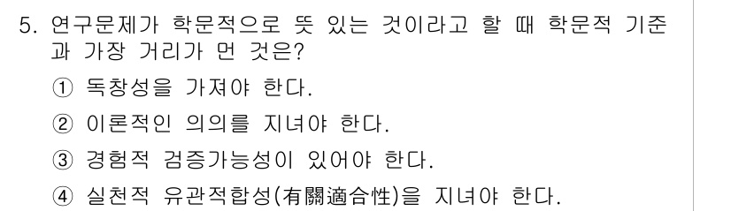 사회조사분석사_2급 2017년 5번 - 연구문제의 학문적 기준은 실질적 유관적합성이 중요하다. 이는 연구 결과가... 에 관한 핵심 기출문제