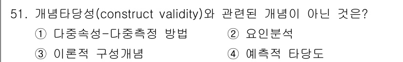 사회조사분석사_2급 2017년 51번 - 4. 예측 타당도는 개념을 특정한 상황에서 예측하는 능력을 평가하는 것이... 에 관한 핵심 기출문제