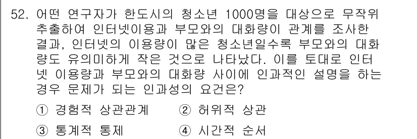 사회조사분석사_2급 2017년 52번 - 인과관계는 부모의 대화량이 청소년의 인터넷 이용에 영향을 미치는 방향으로... 에 관한 핵심 기출문제