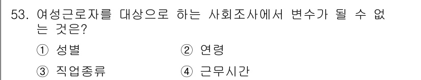 사회조사분석사_2급 2017년 53번 - 정답은 1번 성별입니다. 사회조사에서 여성 근로자를 대상으로 하는 경우,... 에 관한 핵심 기출문제