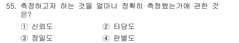 사회조사분석사_2급 2017년 55번 - 정답은 2. 타당도입니다. 타당도는 측정 도구가 실제로 측정하고자 하는 ... 에 관한 핵심 기출문제