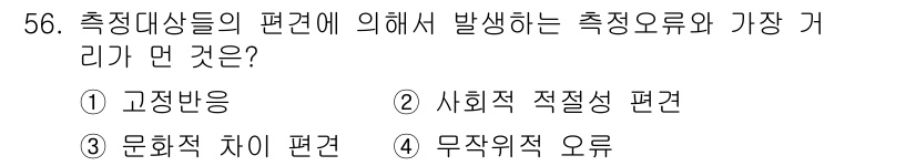 사회조사분석사_2급 2017년 56번 - 무작위적 오류는 측정 과정에서 무작위로 발생하는 오류로, 측정의 신뢰성을... 에 관한 핵심 기출문제