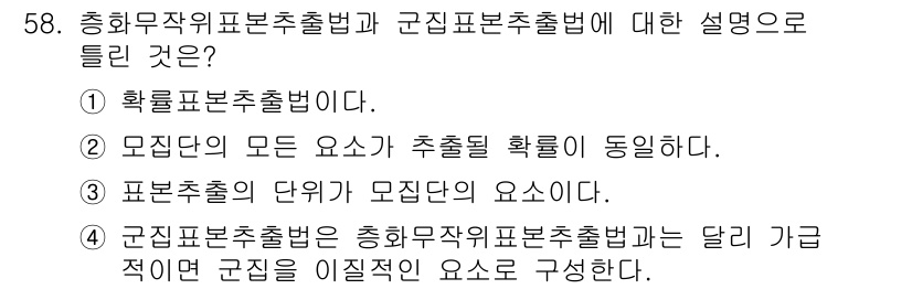 사회조사분석사_2급 2017년 58번 - 정답 3번은 군집표본추출법이 총화목적위표본추출법과 다르다는 점을 강조합니... 에 관한 핵심 기출문제