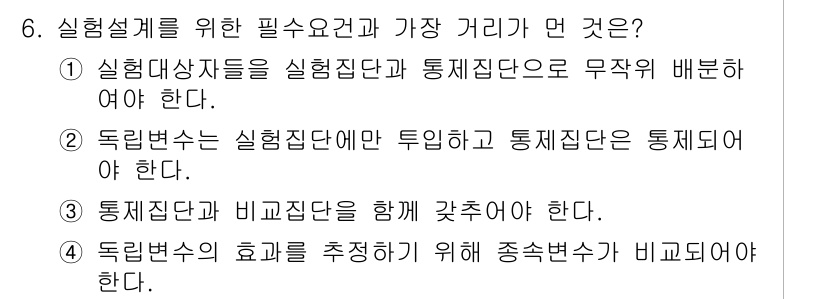 사회조사분석사_2급 2017년 6번 - 정답 3번이 맞는 이유는, 통계적인 분석에서 실험집단과 비교집단의 유사성... 에 관한 핵심 기출문제