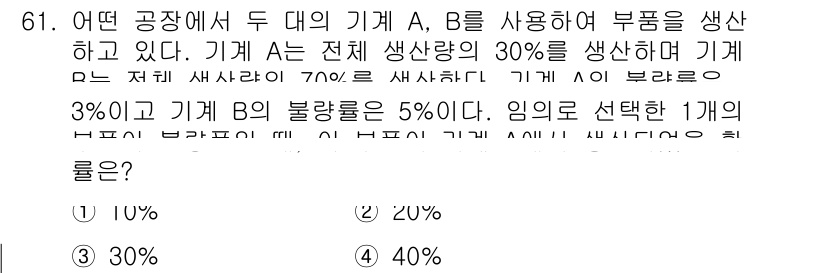 사회조사분석사_2급 2017년 61번 - 기계 A는 전체 생산량의 30%를 차지하고, 기계 B는 전체 생산량의 7... 에 관한 핵심 기출문제