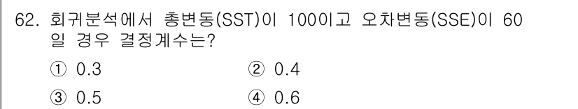 사회조사분석사_2급 2017년 62번 - 문제에서 주어진 SST(총변동)와 SSE(오차변동)를 사용하여 결정계수를... 에 관한 핵심 기출문제