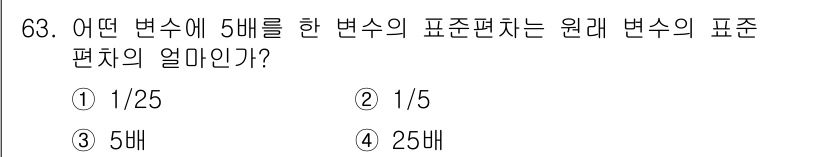 사회조사분석사_2급 2017년 63번 - 변수의 제곱에 대한 변화를 다루고 있습니다. 5배를 한 변수를 제곱하면 ... 에 관한 핵심 기출문제