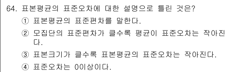 사회조사분석사_2급 2017년 64번 - . 

정답인 이유: 모집단의 표준편차는 기초통계량으로 구하고, 표본평균... 에 관한 핵심 기출문제