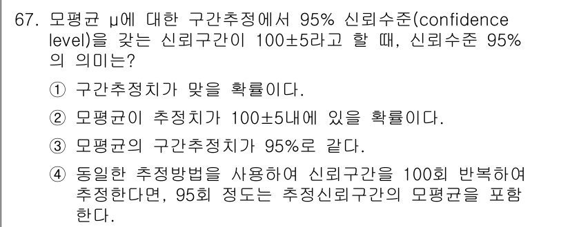 사회조사분석사_2급 2017년 67번 - 정답 4번은 "동일한 추정 방법을 사용하여 신뢰 구간을 100번 박범위로... 에 관한 핵심 기출문제