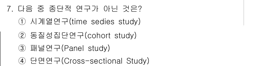 사회조사분석사_2급 2017년 7번 - 단면연구(Cross-sectional study)는 특정 시점에서 데이터... 에 관한 핵심 기출문제