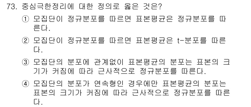사회조사분석사_2급 2017년 73번 - 중심극한정리에 따르면, 모집단이 정규분포를 따를 경우 표본평균은 정규분포... 에 관한 핵심 기출문제