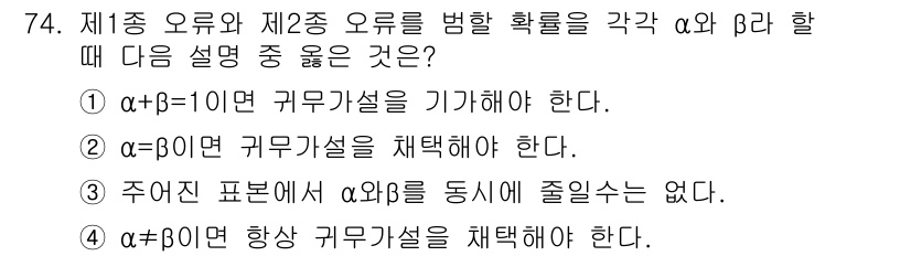 사회조사분석사_2급 2017년 74번 - 주어진 선택지는 제1종 오류와 제2종 오류를 설명하는 데 있어 중요한 통... 에 관한 핵심 기출문제