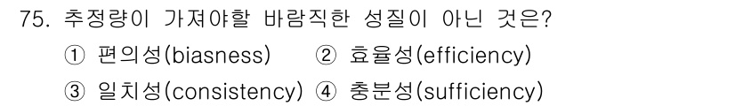 사회조사분석사_2급 2017년 75번 - 정답은 1번 편의성(biasness)입니다. 이는 조사 결과에 의도치 않... 에 관한 핵심 기출문제