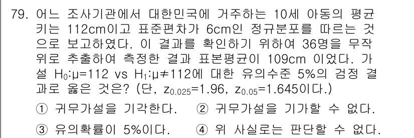 사회조사분석사_2급 2017년 79번 - 주어진 문제는 키의 평균이 112cm인지 검증하는 가설 검정입니다. 36... 에 관한 핵심 기출문제