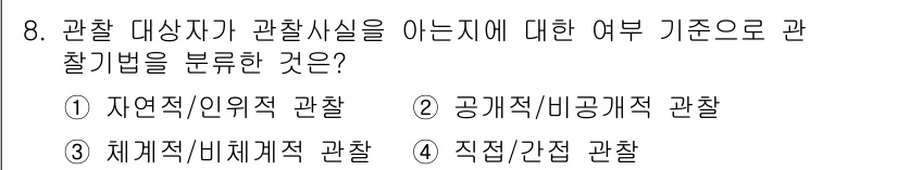 사회조사분석사_2급 2017년 8번 - . 공계적/비공계적 관찰

해설: 공계적 관찰은 관찰자가 객관적인 기준에... 에 관한 핵심 기출문제