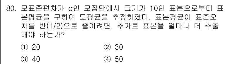 사회조사분석사_2급 2017년 80번 - 모집단에서 표본의 크기가 10일 때, 표본평균을 1/2로 줄이기 위해서는... 에 관한 핵심 기출문제