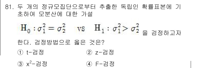 사회조사분석사_2급 2017년 81번 - 가설 검정에서 두 개의 모분산이 같은지 여부를 검토할 때, F-검정을 사... 에 관한 핵심 기출문제