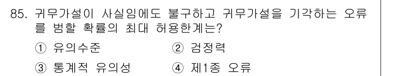 사회조사분석사_2급 2017년 85번 - . 유의수준  
유의수준은 통계적 가설 검정에서 허용되는 오차의 최대 허... 에 관한 핵심 기출문제