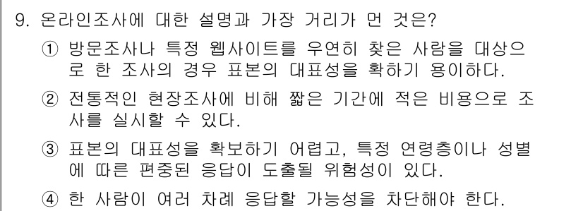 사회조사분석사_2급 2017년 9번 - 온라인 조사는 특정 웹사이트를 활용하여 대상을 모집하므로 조사 표본의 대... 에 관한 핵심 기출문제