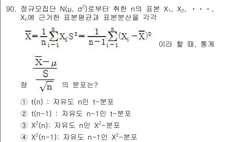 사회조사분석사_2급 2017년 90번 - 정규 분포에서 표본 평균의 분포는 표본 크기에 따라 조정되며, t-분포를... 에 관한 핵심 기출문제