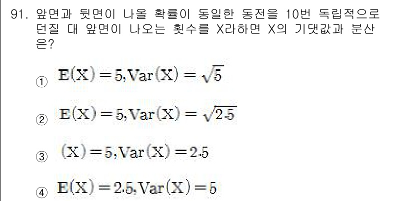사회조사분석사_2급 2017년 91번 - 주어진 문제에서 E(X)와 Var(X)에 대한 식을 구하는 과정에서, 각... 에 관한 핵심 기출문제