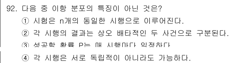 사회조사분석사_2급 2017년 92번 - 각 시행의 결과는 상호 배타적인 두 사건으로 구분된다는 것은 두 사건이 ... 에 관한 핵심 기출문제