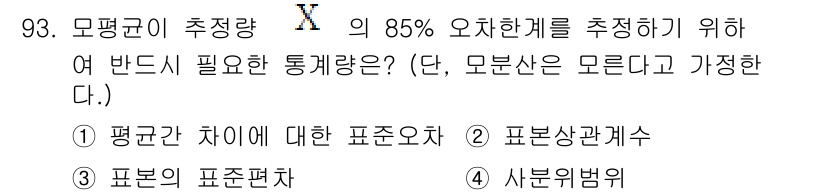 사회조사분석사_2급 2017년 93번 - 모평균을 추정할 때, 85% 오차 범위를 설정하기 위해서는 표본의 표준편... 에 관한 핵심 기출문제