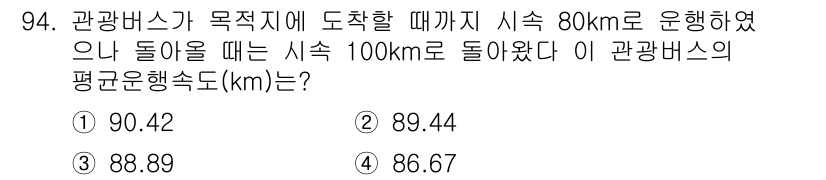 사회조사분석사_2급 2017년 94번 - 관광버스의 총 운행 거리는 목적지 도착까지 80km와 돌아오는 100km... 에 관한 핵심 기출문제