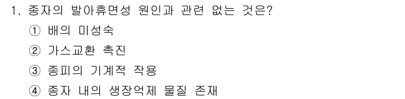 산림기사 2016년 1번 - 종피의 기계적 작용은 종자의 발아와 직접적인 관련이 없으며, 발아휴면에는... 에 관한 핵심 기출문제