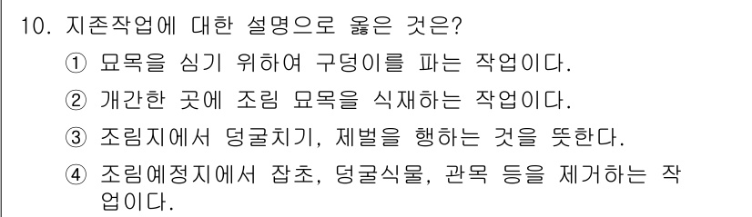 산림기사 2016년 10번 - 지존작업은 특정 지역에서 조림을 위해 나무를 제거하는 작업으로, 미세한 ... 에 관한 핵심 기출문제