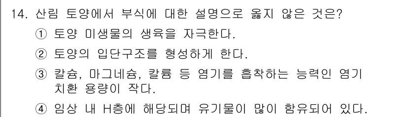 산림기사 2016년 14번 - . 

산림 토양에서 부식에 대한 설명으로 적절하지 않은 것은 "임상 내... 에 관한 핵심 기출문제