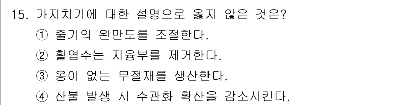 산림기사 2016년 15번 - 정답 1번. 줄기의 완전도를 조절하는 것은 가지치기의 목적 중 하나이지만... 에 관한 핵심 기출문제
