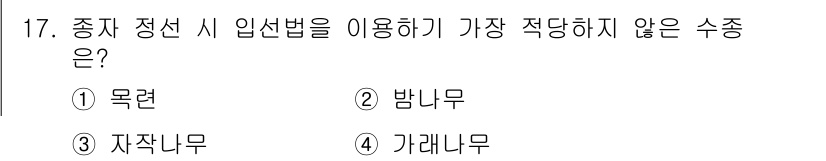 산림기사 2016년 17번 - . 가래나무  
가래나무는 일반적으로 수수료와 관련한 입선 방식에 적합지... 에 관한 핵심 기출문제