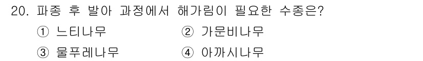산림기사 2016년 20번 - 정답은 2번 '가루비나무'입니다. 가루비나무는 산림 경관 복원과 생물 다... 에 관한 핵심 기출문제