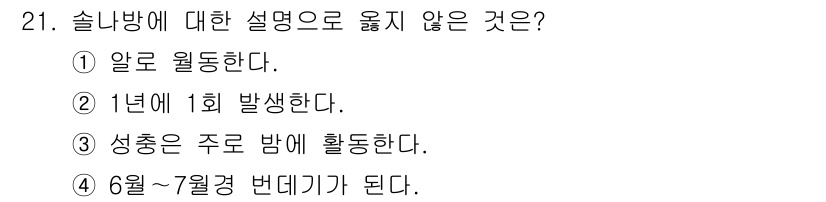 산림기사 2016년 21번 - 설명으로 옮지 않는 것은 ① ‘알로 월동한다’입니다. 솔나무는 겨울철에 ... 에 관한 핵심 기출문제