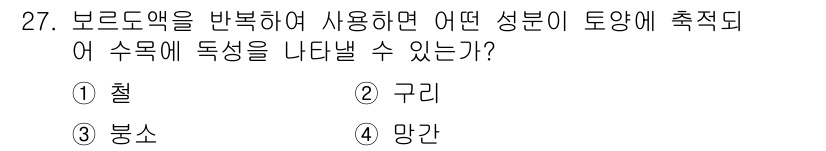 산림기사 2016년 27번 - . 망간  
망간은 보드웨엑스의 반복 사용으로 토양에서 수목의 성장을 촉... 에 관한 핵심 기출문제