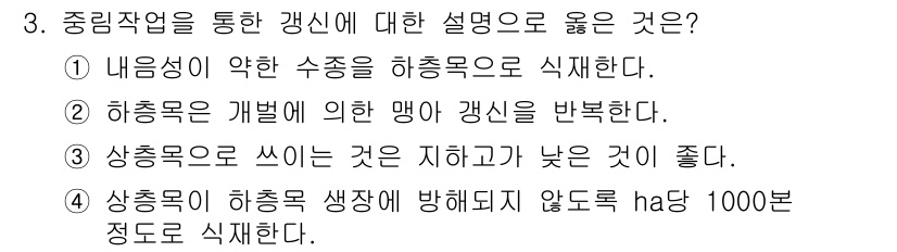 산림기사 2016년 3번 - 3번 선택지는 중림작업에서 하층목의 생장을 고려하여 불필요한 나무를 제거... 에 관한 핵심 기출문제