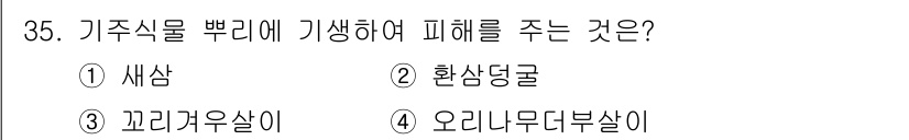 산림기사 2016년 35번 - . 기주식을 뿌리로 가생해 피해를 주는 것은 오리무늬부살이입니다. 이 병... 에 관한 핵심 기출문제