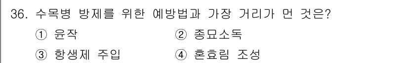 산림기사 2016년 36번 - 정답은 1. 윤작입니다. 윤작은 다양한 작물을 재배하여 병해충의 발생을 ... 에 관한 핵심 기출문제